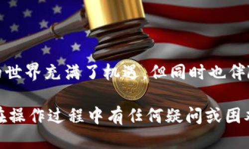 从TP钱包提现到银行卡的详细指南

在数字货币快速发展的今天，越来越多的人选择使用TP钱包来存储和管理他们的加密资产。然而，当你需要将这些资产转换成法定货币，尤其是提现到银行卡时，许多人可能会感到困惑。在本篇文章中，我们将为您详细介绍如何将资金从TP钱包安全、便捷地提现到银行卡。无论你是加密新手还是有一定经验的用户，我们都将一步步带你了解这一过程。

第1步：准备工作
在进行任何提现操作之前，请确保你已经完成了以下准备工作：
ul
    li确认身份：为了防止欺诈和保障用户安全，TP钱包要求用户进行身份认证。因此，请确保你已经提供了必要的个人信息，并完成了身份认证。/li
    li绑定银行卡：在TP钱包中，你需要将银行卡信息添加到你的账户中，以便于后续提现。确保输入的信息准确无误，特别是卡号和姓名等关键数据。/li
    li确保余额充足：检查你的TP钱包余额，确保你有足够的资金进行提现，并留意所需的手续费。/li
/ul

第2步：选择提现方式
一旦完成了准备工作，现在你可以开始提现操作。在TP钱包的主界面上，选择“提现”或“转账”选项。接下来，你通常会看到几种提现方式，包括但不限于：
ul
    li转账到银行卡/li
    li转账到其他数字货币钱包/li
    li提取现金（适用于某些地方的线下服务）/li
/ul
这里我们主要关注转账到银行卡的操作。请点击“转账到银行卡”，系统将引导你进行下一步。

第3步：填写提现信息
在这个步骤中，你需要填写一些必要的信息，包括：
ul
    li提取金额：输入你希望提现的金额。注意，批量提现可能会受到每日上限的限制。/li
    li银行卡信息：确保选择正确的银行卡。通常系统会自动显示你之前绑定的银行卡信息。/li
    li附加信息：某些平台可能会要求你提供备注或附加信息，以便于处理。/li
/ul
完成上述信息填写后，仔细检查一遍，以免因错误而导致提现失败。

第4步：确认与提交
确认所有信息无误后，点击“确认”或“提交”按钮。此时，TP钱包或许会要求你进行安全验证，通常需要输入你的密码或收到的验证码。
这一步是非常重要的，确保你没有任何遗漏。如果某个步骤出错，提现可能会被拒绝或延迟。

第5步：等待资金到账
一旦提交申请，你需要耐心等待资金到账。根据不同的银行和提现金额，到账时间可能有所不同：
ul
    li一般情况下，资金在1-3个工作日内到账。/li
    li如果遇到高峰期，处理时间可能会延长。/li
/ul
如果超过了预定的时间，建议你联系TP钱包的客服进行咨询，确认提现状态。

第6步：处理可能的异常情况
在提现过程中，有时会遇到一些异常情况，例如提现失败或延迟到账。这时，你可以采取以下措施：
ul
    li查看提现记录：在TP钱包的提现记录中查看相关信息，确认提现申请是否成功。/li
    li联系客服：如果发现提现异常，立即联系TP钱包客服，将你的问题详细描述，寻求帮助。/li
    li确认银行卡信息：再次确认你绑定的银行卡信息是否正确，确保没有输入错误。/li
/ul

第7步：注意事项与安全提示
在进行数字货币的提现操作时，安全永远是第一位的。以下是一些实用的安全提示：
ul
    li使用双重认证：为你的TP钱包账户启用双重认证，进一步保障账户安全。/li
    li定期更换密码：建议你定期更换TP钱包的登录密码，避免他人闯入你的账户。/li
    li小心钓鱼网站：切勿通过不明链接或网站登录你的TP钱包，以免泄露个人信息。/li
/ul

结语
通过以上步骤，相信你已经掌握了如何将TP钱包中的资金提现到银行卡的流程。从绑定银行卡到完成提现，每一步都需要仔细对待，确保安全与准确。数字货币的世界充满了机遇，但同时也伴随着风险，希望大家都能合理规划，安全操作，让投资之路走得更加顺畅。

无论你是初学者还是经验丰富的投资者，全面了解提现的每一个细节将为你的数字货币管理带来极大的便利。希望这篇文章能够帮助你顺利完成提现。如果你在操作过程中有任何疑问或困难，欢迎随时与我们分享，我们将很高兴为你提供支持与帮助。