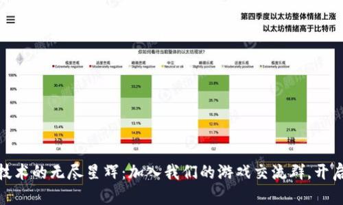 探索区块链技术的无尽星辉：加入我们的游戏交流群，开启新世界之旅