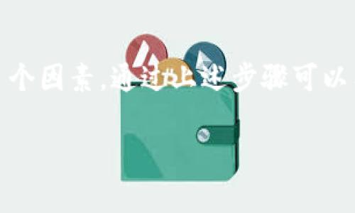 关于TP钱包（Trust Wallet）无法进行买卖交易的问题，可能涉及多个方面的原因和解决方案。以下是一些常见的原因以及相应的解决方法，希望能够帮助到你。

1. 检查网络连接
首先，确保你的移动设备或电脑的网络连接是稳定的。无论是在使用Wi-Fi还是移动数据，网络的不稳定都可能导致TP钱包无法进行交易。在检查网络连接时，可以尝试访问其他网站或应用，确保网络是通畅的。

2. 钱包是否已更新
TP钱包的开发团队常常会发布新版本，以修复漏洞和提升用户体验。如果你未能及时更新钱包应用，可能会遇到功能失效或交易无法处理的问题。前往应用商店查看是否有可用的更新，确保你的TP钱包是最新版本。

3. 确认币种是否支持
TP钱包支持多种加密货币，但并非所有项目都有交易对。如果你尝试的币种未在TP钱包中上线，或者没有流动性，也无法执行买卖交易。建议访问TP钱包的官方网站或社区，查看最新支持的币种和交易信息。

4. 检查账户余额
交易所需的币种和相关手续费需要有一定的余额。如果你的钱包中持有的币种不足以覆盖交易费用，交易将无法完成。在进行任何交易前，确保你的账户有足够的余额。

5. 交易限制与安全措施
在某些情况下，如果账户活动异常或涉及较高金额，TP钱包可能会暂时限制交易。这个安全措施是为了保护用户资产不受盗窃或诈骗的影响。如果认为你的账户受到限制，可以尝试联系客服寻求帮助。

6. 滑点和交易设置问题
在使用去中心化交易（DEX）时，滑点设置不正确也可能影响交易的成功。滑点是指在交易中由于市场波动带来的价格差异。如果滑点设置得太低，可能导致交易失败。检查你的滑点设置，适当增加滑点值以确保交易能够顺利完成。

7. 联系客服
如果以上方法均无效，可以尝试联系TP钱包的客服。他们的支持团队能够提供更为专业的指导，帮助你排查具体问题。通过官方渠道联系我们是解决问题的最有效途径。

总结
总的来说，TP钱包买卖交易无法进行可能涉及网络问题、软件更新、币种支持、余额不足、交易限制等多个因素。通过上述步骤可以有效排除问题并恢复交易。当发现自己的交易受阻时，保持冷静，逐项排查，最终会让你顺利完成交易！

希望以上内容能帮助你解决TP钱包无法买卖交易的问题。如果有其他相关疑问，欢迎随时提问！