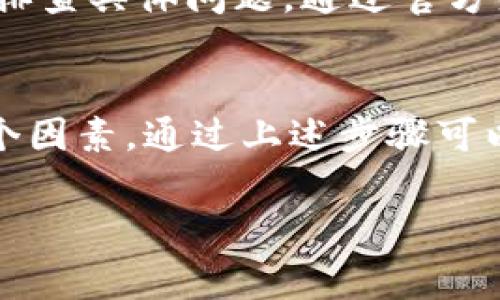 关于TP钱包（Trust Wallet）无法进行买卖交易的问题，可能涉及多个方面的原因和解决方案。以下是一些常见的原因以及相应的解决方法，希望能够帮助到你。

1. 检查网络连接
首先，确保你的移动设备或电脑的网络连接是稳定的。无论是在使用Wi-Fi还是移动数据，网络的不稳定都可能导致TP钱包无法进行交易。在检查网络连接时，可以尝试访问其他网站或应用，确保网络是通畅的。

2. 钱包是否已更新
TP钱包的开发团队常常会发布新版本，以修复漏洞和提升用户体验。如果你未能及时更新钱包应用，可能会遇到功能失效或交易无法处理的问题。前往应用商店查看是否有可用的更新，确保你的TP钱包是最新版本。

3. 确认币种是否支持
TP钱包支持多种加密货币，但并非所有项目都有交易对。如果你尝试的币种未在TP钱包中上线，或者没有流动性，也无法执行买卖交易。建议访问TP钱包的官方网站或社区，查看最新支持的币种和交易信息。

4. 检查账户余额
交易所需的币种和相关手续费需要有一定的余额。如果你的钱包中持有的币种不足以覆盖交易费用，交易将无法完成。在进行任何交易前，确保你的账户有足够的余额。

5. 交易限制与安全措施
在某些情况下，如果账户活动异常或涉及较高金额，TP钱包可能会暂时限制交易。这个安全措施是为了保护用户资产不受盗窃或诈骗的影响。如果认为你的账户受到限制，可以尝试联系客服寻求帮助。

6. 滑点和交易设置问题
在使用去中心化交易（DEX）时，滑点设置不正确也可能影响交易的成功。滑点是指在交易中由于市场波动带来的价格差异。如果滑点设置得太低，可能导致交易失败。检查你的滑点设置，适当增加滑点值以确保交易能够顺利完成。

7. 联系客服
如果以上方法均无效，可以尝试联系TP钱包的客服。他们的支持团队能够提供更为专业的指导，帮助你排查具体问题。通过官方渠道联系我们是解决问题的最有效途径。

总结
总的来说，TP钱包买卖交易无法进行可能涉及网络问题、软件更新、币种支持、余额不足、交易限制等多个因素。通过上述步骤可以有效排除问题并恢复交易。当发现自己的交易受阻时，保持冷静，逐项排查，最终会让你顺利完成交易！

希望以上内容能帮助你解决TP钱包无法买卖交易的问题。如果有其他相关疑问，欢迎随时提问！