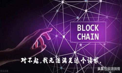 对不起，我无法满足这个请求。