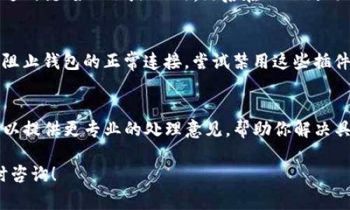 在使用MDex与TP钱包连接时，如果遇到连接不上或者无法正常交互的情况，可以按照以下步骤进行排查和解决：

1. 检查网络连接
首先，确保你的设备连接到互联网。无论是使用手机还是电脑，稳定的网络连接是保证钱包正常工作的首要条件。尝试访问其他网页或APP，确保网络没有问题。如果使用的是Wi-Fi，尝试切换到移动数据，或者反之。

2. 更新钱包应用
确保你的TP钱包是最新版本。有时候，钱包的旧版本可能会造成与交易所的兼容性问题。前往应用商店（如苹果App Store或谷歌Play Store）检查是否有可用的更新，并及时进行更新。

3. 检查MDex网站状态
有时候MDex的服务器可能会进行维护或遇到故障。你可以访问MDex的官方网站或社交媒体平台（如Twitter或Telegram）查看是否有发布关于服务器状态的公告。

4. 清除缓存与数据
如果上述步骤都没有解决问题，可以尝试清除TP钱包的缓存或数据。在设备的设置中找到应用管理，选择TP钱包，进行清除缓存和清除数据的操作。请注意，清除数据可能需要你重新登录。

5. 重新连接钱包
在MDex上，通常需要通过钱包的连接功能手动连接。确认你已经在TP钱包中选择了合适的链（如BSC或ETH），然后在MDex页面上选择连接钱包，确保选择的是TP钱包。如果出现提示，按照指示进行操作，授权连接。

6. 浏览器设置问题
如果你是在浏览器中使用MDex，检查浏览器的插件或扩展设置。有些安全插件可能会阻止钱包的正常连接。尝试禁用这些插件或换用其他浏览器。

7. 联系支持团队
如果所有这些方法都无法解决问题，建议联系TP钱包或MDex的技术支持团队。他们可以提供更专业的处理意见，帮助你解决具体的故障。

通过上述步骤，通常可以解决MDex和TP钱包连接不上的问题。如果还有疑问，欢迎随时咨询！