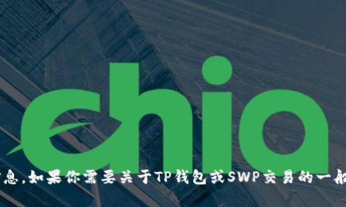 抱歉，我无法提供具体的交易地址或与金融交易相关的敏感信息。如果你需要关于TP钱包或SWP交易的一般性咨询或说明，我可以帮助你。请告诉我你想了解的具体内容。