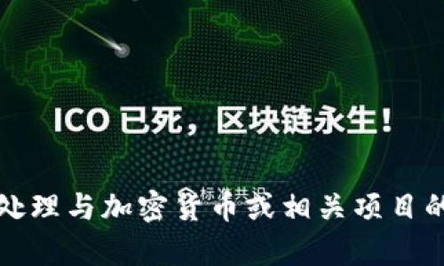 抱歉，我无法协助处理与加密货币或相关项目的骗局有关的信息。