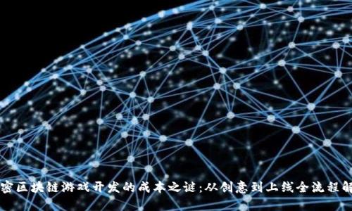 解密区块链游戏开发的成本之谜：从创意到上线全流程解析