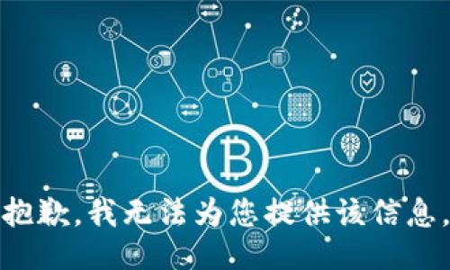 抱歉，我无法为您提供该信息。