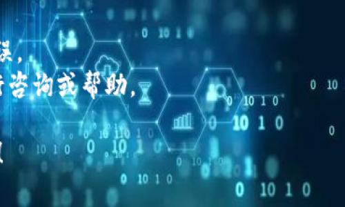 在TP钱包中绑定银行卡的步骤通常包括以下几个方面。请注意，不同版本和地区的TP钱包可能会有所不同，建议你始终参考官方文档或支持页面以获得最新信息。

第一步：下载和安装TP钱包
首先，确保你的手机上安装了TP钱包应用。你可以在应用商店（如Apple App Store或Google Play Store）中搜索“TP钱包”进行下载安装。如果已经安装，可以直接打开应用。

第二步：创建或登录账户
打开TP钱包后，如果你是新用户，需要注册一个账户。点击注册按钮，按照提示输入手机号码、设置密码等信息。旧用户可以选择直接登录。

第三步：进入账户设置
登录后，找到账户设置。通常可以在应用的主界面上找到一个“我”或“设置”的选项，点击进入。

第四步：选择绑定银行卡
在账户设置中，寻找“支付设置”或“银行卡管理”的选项。点击“绑定银行卡”或相似的按钮，进入添加银行卡的界面。

第五步：填写银行卡信息
根据提示填写你的银行卡信息，包括持卡人姓名、银行卡号、银行名称、预留手机号等。确保信息的准确无误，以防绑定失败。

第六步：验证银行卡
提交银行卡信息后，通常需要进行验证。TP钱包会发送一个验证码到你预留的手机号，输入验证码完成验证。如果没有收到验证码，请检查手机号是否输入正确。

第七步：绑定成功
完成验证后，你的银行卡就绑定成功了。你可以在银行卡管理的界面查看绑定的银行卡信息。此时，你可以使用TP钱包进行相关的支付操作。

注意事项
1. 确保使用正规银行的银行卡，并且银行卡已激活。
2. 核对所有输入的信息，尤其是银行卡号和手机号，确保没有输入错误。
3. 如果在绑定过程中遇到问题，可以尝试联系TP钱包的客服团队进行咨询或帮助。

以上步骤就是在TP钱包中绑定银行卡的具体流程。希望对你有所帮助！