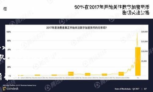 在TP钱包中绑定银行卡的步骤通常包括以下几个方面。请注意，不同版本和地区的TP钱包可能会有所不同，建议你始终参考官方文档或支持页面以获得最新信息。

第一步：下载和安装TP钱包
首先，确保你的手机上安装了TP钱包应用。你可以在应用商店（如Apple App Store或Google Play Store）中搜索“TP钱包”进行下载安装。如果已经安装，可以直接打开应用。

第二步：创建或登录账户
打开TP钱包后，如果你是新用户，需要注册一个账户。点击注册按钮，按照提示输入手机号码、设置密码等信息。旧用户可以选择直接登录。

第三步：进入账户设置
登录后，找到账户设置。通常可以在应用的主界面上找到一个“我”或“设置”的选项，点击进入。

第四步：选择绑定银行卡
在账户设置中，寻找“支付设置”或“银行卡管理”的选项。点击“绑定银行卡”或相似的按钮，进入添加银行卡的界面。

第五步：填写银行卡信息
根据提示填写你的银行卡信息，包括持卡人姓名、银行卡号、银行名称、预留手机号等。确保信息的准确无误，以防绑定失败。

第六步：验证银行卡
提交银行卡信息后，通常需要进行验证。TP钱包会发送一个验证码到你预留的手机号，输入验证码完成验证。如果没有收到验证码，请检查手机号是否输入正确。

第七步：绑定成功
完成验证后，你的银行卡就绑定成功了。你可以在银行卡管理的界面查看绑定的银行卡信息。此时，你可以使用TP钱包进行相关的支付操作。

注意事项
1. 确保使用正规银行的银行卡，并且银行卡已激活。
2. 核对所有输入的信息，尤其是银行卡号和手机号，确保没有输入错误。
3. 如果在绑定过程中遇到问题，可以尝试联系TP钱包的客服团队进行咨询或帮助。

以上步骤就是在TP钱包中绑定银行卡的具体流程。希望对你有所帮助！