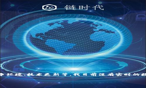 关于“tp区块链钱包”的行情分析受多种因素影响，包括市场需求、竞争环境、技术更新等。我目前没有实时的数据，但我可以给你一个关于如何评估和分析区块链钱包行情的方法。

## 如何评估区块链钱包的行情，抓住投资机会