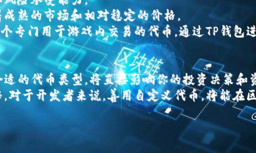 在区块链技术和数字货币迅速发展的时代，数字资产的多样性令人惊叹。其中，TP钱包作为一款广受欢迎的数字货币钱包，支持多种代币的管理和交易。在这篇文章中，我们将深入探讨TP钱包中自定义代币和正常代币之间的区别，帮助用户更好地理解这两种代币的特性和使用场景。

一、代币的基本概念
代币，顾名思义，是区块链上的一种数字资产。它们可以代表某种特定的价值，或是用于特定用途的“通行证”。在区块链生态中，代币主要分为两类：正常代币和自定义代币。

二、正常代币的特征
正常代币通常是指在主流区块链平台上以标准化协议发行的代币。例如，以太坊平台上的ERC-20代币。这些代币遵循统一的规范，具备良好的互操作性，能被多个钱包、交易所和DApp广泛兼容。
ul
  listrong标准化和兼容性：/strong正常代币遵循特定的技术标准，使得不同的应用和平台能够轻松识别和使用它们。/li
  listrong发行背景：/strong这些代币通常是由知名项目或团队发行，伴随着白皮书、社区支持和透明的发行机制。/li
  listrong流动性：/strong正常代币通常因为其广泛的接受度而具备较高的流动性，用户可以相对容易地在交易平台进行买卖。/li
/ul

三、自定义代币的特点
自定义代币则是用户或开发者依据自己的需求，以区块链技术创建的代币。这类代币可以是独立的项目代币，或者是为某个特定的应用场景量身定制的数字资产。
ul
  listrong个性化设计：/strong自定义代币能够根据项目需求和目标用户进行设计，具备独特的功能和经济模型。/li
  listrong使用限制：/strong这些代币可能只在特定的应用程序或平台内有效，流动性可能低于正常代币。/li
  listrong风险性：/strong由于缺乏知名度和市场认可，自定义代币往往面临更高的投资风险。/li
/ul

四、TP钱包中的应用场景
在TP钱包中，用户可以轻松地管理这两种类型的代币。在选择使用正常代币或自定义代币时，用户需考虑自己的需求和风险承受能力。
比如，如果你是一个希望进行资产保值和增值的投资者，正常代币如比特币和以太坊可能是更好的选择，因为它们有着成熟的市场和相对稳定的价格。
然而，如果你是一个开发者，或者有特定的项目需求，那么自定义代币可以为你提供更大的灵活性。例如，你可以创建一个专门用于游戏内交易的代币，通过TP钱包进行存储和交易，灵活管理你的数字资产。

五、总结与建议
理解自定义代币与正常代币之间的区别，是每一个数字资产投资者和使用者必须掌握的基础知识。在TP钱包中，选择合适的代币类型，将直接影响你的投资决策和资产管理。
如果你刚刚加入数字货币的世界，不妨从正常代币开始体验，积累一定的知识和经验后，再逐步探索自定义代币的奥秘。对于开发者来说，善用自定义代币，将能在区块链生态中开辟出属于你的独特天地。

在这个信息爆炸的时代，是时候行动起来了！选择TP钱包，管理你的数字资产，开启你的区块链之旅吧！