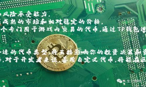 在区块链技术和数字货币迅速发展的时代，数字资产的多样性令人惊叹。其中，TP钱包作为一款广受欢迎的数字货币钱包，支持多种代币的管理和交易。在这篇文章中，我们将深入探讨TP钱包中自定义代币和正常代币之间的区别，帮助用户更好地理解这两种代币的特性和使用场景。

一、代币的基本概念
代币，顾名思义，是区块链上的一种数字资产。它们可以代表某种特定的价值，或是用于特定用途的“通行证”。在区块链生态中，代币主要分为两类：正常代币和自定义代币。

二、正常代币的特征
正常代币通常是指在主流区块链平台上以标准化协议发行的代币。例如，以太坊平台上的ERC-20代币。这些代币遵循统一的规范，具备良好的互操作性，能被多个钱包、交易所和DApp广泛兼容。
ul
  listrong标准化和兼容性：/strong正常代币遵循特定的技术标准，使得不同的应用和平台能够轻松识别和使用它们。/li
  listrong发行背景：/strong这些代币通常是由知名项目或团队发行，伴随着白皮书、社区支持和透明的发行机制。/li
  listrong流动性：/strong正常代币通常因为其广泛的接受度而具备较高的流动性，用户可以相对容易地在交易平台进行买卖。/li
/ul

三、自定义代币的特点
自定义代币则是用户或开发者依据自己的需求，以区块链技术创建的代币。这类代币可以是独立的项目代币，或者是为某个特定的应用场景量身定制的数字资产。
ul
  listrong个性化设计：/strong自定义代币能够根据项目需求和目标用户进行设计，具备独特的功能和经济模型。/li
  listrong使用限制：/strong这些代币可能只在特定的应用程序或平台内有效，流动性可能低于正常代币。/li
  listrong风险性：/strong由于缺乏知名度和市场认可，自定义代币往往面临更高的投资风险。/li
/ul

四、TP钱包中的应用场景
在TP钱包中，用户可以轻松地管理这两种类型的代币。在选择使用正常代币或自定义代币时，用户需考虑自己的需求和风险承受能力。
比如，如果你是一个希望进行资产保值和增值的投资者，正常代币如比特币和以太坊可能是更好的选择，因为它们有着成熟的市场和相对稳定的价格。
然而，如果你是一个开发者，或者有特定的项目需求，那么自定义代币可以为你提供更大的灵活性。例如，你可以创建一个专门用于游戏内交易的代币，通过TP钱包进行存储和交易，灵活管理你的数字资产。

五、总结与建议
理解自定义代币与正常代币之间的区别，是每一个数字资产投资者和使用者必须掌握的基础知识。在TP钱包中，选择合适的代币类型，将直接影响你的投资决策和资产管理。
如果你刚刚加入数字货币的世界，不妨从正常代币开始体验，积累一定的知识和经验后，再逐步探索自定义代币的奥秘。对于开发者来说，善用自定义代币，将能在区块链生态中开辟出属于你的独特天地。

在这个信息爆炸的时代，是时候行动起来了！选择TP钱包，管理你的数字资产，开启你的区块链之旅吧！