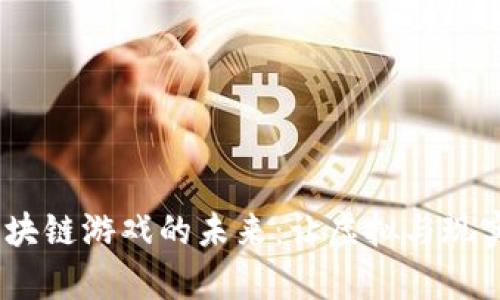探索MOLD区块链游戏的未来：让虚拟与现实交融的奇迹