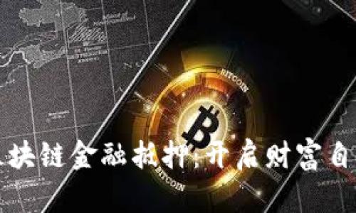 掌握区块链金融抵押：开启财富自由之路