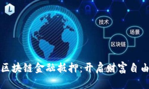 掌握区块链金融抵押：开启财富自由之路