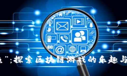 “年年有鱼”：探索区块链游戏的乐趣与财富之路