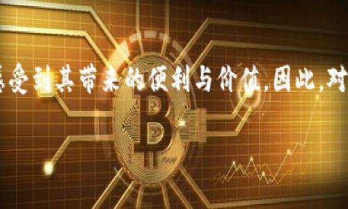 关于TP钱包（Token Pocket）在苹果手机上的使用情况，即是否支持有价钱包功能，可以从以下几个方面进行探讨：

什么是TP钱包
TP钱包是一款广受欢迎的去中心化数字资产管理工具，支持多种区块链及其代币的存储和管理。用户可以方便地进行加密货币的转账、交易及参与去中心化金融（DeFi）等功能。它的设计旨在为用户提供安全、便捷的加密货币管理体验，尤其适合新手和资深投资者。

TP钱包在苹果手机上的支持情况
苹果手机用户可通过App Store下载TP钱包的应用程序。TP钱包在iOS系统上提供了与Android系统相似的功能，包括数字钱包、资产管理、DApp浏览等。这意味着，苹果用户同样可以享受TP钱包提供的优惠和便利。

有价钱包的定义与功能
有价钱包通常指的是一种可以存储和管理用户数字资产，支持实时交易和价值转移的数字钱包。这样的钱包不仅能够保存用户的加密货币，还能够使用户更方便地进行支付、转账和其他金融交易。

TP钱包是否有价
在TP钱包中，用户可以持有多种加密货币，例如比特币（BTC）、以太坊（ETH）、以及各类代币。同时，它也可以连接到支持DeFi的生态系统，让用户参与借贷、 farming 和其他收益产品。TP钱包便于用户在需要时迅速转换资产，实现价值的转移，因此可以看作是一种有价钱包。

如何在苹果手机上使用TP钱包
首先，用户需要在App Store中搜索“TP钱包”，下载并安装。启动应用后，用户需要创建或导入自己的钱包。在创建新钱包时，务必保存好助记词，因为这是恢复钱包的唯一途径。完成设置后，用户可以开始添加他们的数字资产，并随时查看市场行情、进行转账和交易。

安全性与隐私保护
TP钱包自我声称重视用户的安全与隐私。用户的资产存储在本地设备中，而非集中服务器上，这减少了被攻击的风险。同时，它采用了多重认证和加密技术，为交易提供安全保障。苹果手机的系统本身也对应用程序有严格的审核机制，因此在应用的安全性上，用户可以更加安心。

总结
TP钱包在苹果手机上的应用他是一个结合了安全、便利与多功能的数字资产管理工具。无论用户是新手还是老手，都能感受到其带来的便利与价值。因此，对于寻求一个能够在手机上管理多种数字资产的用户而言，TP钱包确实是一个值得考虑的选择。

希望以上内容能够满足您的需求，为您解答TP钱包在苹果手机上的使用价值和实现功能。如有其他问题，请随时询问。