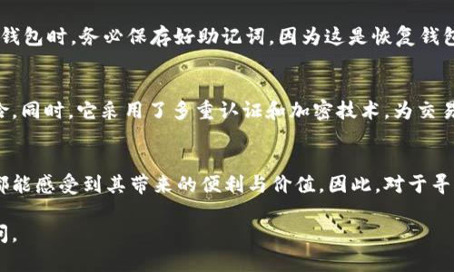 关于TP钱包（Token Pocket）在苹果手机上的使用情况，即是否支持有价钱包功能，可以从以下几个方面进行探讨：

什么是TP钱包
TP钱包是一款广受欢迎的去中心化数字资产管理工具，支持多种区块链及其代币的存储和管理。用户可以方便地进行加密货币的转账、交易及参与去中心化金融（DeFi）等功能。它的设计旨在为用户提供安全、便捷的加密货币管理体验，尤其适合新手和资深投资者。

TP钱包在苹果手机上的支持情况
苹果手机用户可通过App Store下载TP钱包的应用程序。TP钱包在iOS系统上提供了与Android系统相似的功能，包括数字钱包、资产管理、DApp浏览等。这意味着，苹果用户同样可以享受TP钱包提供的优惠和便利。

有价钱包的定义与功能
有价钱包通常指的是一种可以存储和管理用户数字资产，支持实时交易和价值转移的数字钱包。这样的钱包不仅能够保存用户的加密货币，还能够使用户更方便地进行支付、转账和其他金融交易。

TP钱包是否有价
在TP钱包中，用户可以持有多种加密货币，例如比特币（BTC）、以太坊（ETH）、以及各类代币。同时，它也可以连接到支持DeFi的生态系统，让用户参与借贷、 farming 和其他收益产品。TP钱包便于用户在需要时迅速转换资产，实现价值的转移，因此可以看作是一种有价钱包。

如何在苹果手机上使用TP钱包
首先，用户需要在App Store中搜索“TP钱包”，下载并安装。启动应用后，用户需要创建或导入自己的钱包。在创建新钱包时，务必保存好助记词，因为这是恢复钱包的唯一途径。完成设置后，用户可以开始添加他们的数字资产，并随时查看市场行情、进行转账和交易。

安全性与隐私保护
TP钱包自我声称重视用户的安全与隐私。用户的资产存储在本地设备中，而非集中服务器上，这减少了被攻击的风险。同时，它采用了多重认证和加密技术，为交易提供安全保障。苹果手机的系统本身也对应用程序有严格的审核机制，因此在应用的安全性上，用户可以更加安心。

总结
TP钱包在苹果手机上的应用他是一个结合了安全、便利与多功能的数字资产管理工具。无论用户是新手还是老手，都能感受到其带来的便利与价值。因此，对于寻求一个能够在手机上管理多种数字资产的用户而言，TP钱包确实是一个值得考虑的选择。

希望以上内容能够满足您的需求，为您解答TP钱包在苹果手机上的使用价值和实现功能。如有其他问题，请随时询问。