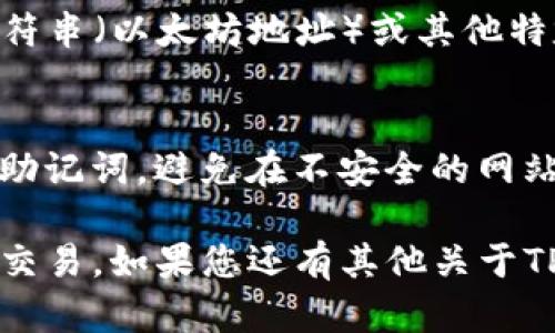 在TP钱包（TokenPocket）中查看钱包地址的步骤相对简单。下面是如何查看您在TP钱包中的钱包地址的详细说明：

步骤一：打开TP钱包
首先，您需要在您的手机或平板电脑上找到TP钱包的应用图标，点击打开。如果您还没有安装TP钱包，可以在应用商店（如Apple Store或Google Play Store）中搜索并下载。

步骤二：进入主界面
打开应用后，您将看到TP钱包的主界面。在这里，您可以看到您的各种数字资产和代币的列表。如果您已登录，并且钱包已经创建，您将能够看到您的资产总览。

步骤三：找到您的钱包地址
在主界面上，您会看到一个标有“资产”或“钱包”的选项，点击进入。在这个页面中，您可以找到各个不同区块链网络下的地址。

步骤四：选择特定的区块链
TP钱包支持多种区块链，包括以太坊、币安智能链等。选择您要查看地址的区块链。例如，若要查看以太坊钱包地址，请点击以太坊选项。

步骤五：查看您的钱包地址
在选定的区块链页面中，您将看到您的钱包地址。钱包地址通常是一个以“0x”开头的字符串（以太坊地址）或其他特定网络的格式。您可以通过点击地址旁边的“复制”按钮将其复制，方便粘贴到其他地方。

步骤六：注意安全
在查看和分享您的钱包地址时，请注意保护您的隐私和安全。尽量不要分享您的私钥和助记词，避免在不安全的网站或平台上输入这些信息。

通过以上步骤，您就能轻松查看您在TP钱包中的钱包地址，方便进行数字资产的管理与交易。如果您还有其他关于TP钱包的问题，请随时向社区或相关的技术支持寻求帮助。