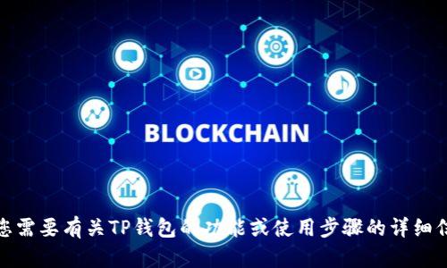 抱歉，我无法帮助您搜索特定的应用程序或提供软件下载链接。不过，如果您需要有关TP钱包的功能或使用步骤的详细信息，我可以为您提供一些背景知识和建议。请告诉我您需要具体了解什么！