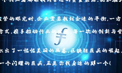 baioti踏上数字金融的浪潮：揭秘区块链巨头的崛起与未来/baioti  
数字金融,区块链,金融科技/guanjianci  

序章：数字金融的未来已来  
在这个信息瞬息万变的时代，晨光透过城市的高楼大厦，洒在无数创意与梦想的身上。数字金融正在快速发展，仿佛一阵全球风暴，席卷每一个角落。尤其是区块链技术的崛起，犹如一颗璀璨的明珠，在庞大的金融市场中如火焰般闪耀。它不仅改变了人们对货币、交易和信任的理解，也激励着一代又一代创业者去探索、创新与实践。  

理解区块链：从概念到现实  
想象一下，一个无数人共同参与的巨大图书馆，每本书的内容都不可篡改且透明。这便是区块链的本质。它是一种去中心化的数据库，以安全性和透明度为核心，通过共识机制确保数据的可靠性。每个人都可以参与其中，贡献力量，却又能确保信息的独立与安全。  

区块链为金融行业带来的革命性影响，就如同光束划破黑暗夜空，带来了前所未有的可能性。传统金融的许多痛点：交易费用高、处理慢、透明度差等，都在区块链技术的推动下得到改善。智能合约作为区块链的延伸功能，犹如一位无休止的调解员，自动执行合约条款，减少了人为干预的机会。  

那些闪亮的区块链巨头  
在这个蓬勃发展的领域，许多公司凭借着前瞻性的视角和不断创新的精神脱颖而出。就像在晨曦中的老桥上，人们匆匆而过，而桥的稳固与宁静让他们心安。  

以“以太坊”为例，它不仅支持数字货币交易，同时也为开发者提供了完善的智能合约平台，成为许多去中心化应用的基础。又如“比特币”，作为最早的数字货币，凭借其稀缺性和高流动性吸引了大量的投资者。还有“波卡”，它通过多链架构致力于连接不同的区块链，实现数据和资产的跨链互通，一步步构建起一个更加开放的互联网。  

区块链金融的应用场景  
窥探区块链在金融行业的应用场景，犹如在晨雨中的城市小巷，流淌出无限生机。首先，跨境支付的高额手续费与长时间的等待已成为历史，区块链提供了一个低成本、高效率的解决方案。通过链上交易，资金可在瞬息之间跨越国界，犹如燕子归来，迅速而稳妥。  

同时，在融资领域，区块链使得企业能够通过首次代币发行（ICO）或代币销售来获得资金支持。这种方式打破了传统融资中的层级壁垒，使得每一个创业者都能找到合适的资金泉源，犹如在大海中随心所欲地泳动。  

未来的挑战与机遇  
然而，当区块链的光芒闪耀时，阴影也随之而来。如何确保信息的安全、隐私的保护以及合规的要求，成为了业界面临的共同挑战。尤其是在面对监管的眼光时，企业需要找到合适的平衡，一方面促进技术的创新，另一方面又要游走在法律法规的框架之内。  

但是，正如晨光初升，无论前方的道路如何泥泞，数字金融与区块链的未来依然充满希望。许多企业与投资者正在积极探索新的商业模式与合作方式，携手推动行业的发展。每一次的创新与尝试，都为人们带来了更加丰富的想象。  

终章：拥抱数字金融的新浪潮  
当我们站在这个新的历史交汇点，目睹数字金融与区块链的蓬勃发展时，不妨回首一下走过的每一步。那些如晨雾般笼罩的挑战与不确定性，编织出了一幅幅美丽的画卷。区块链巨头的崛起，不仅仅是一场市场的变革，更是人类对未来探索与追求的体现。  

在这个新的时代，参与者们犹如一颗颗璀璨的星星，彼此连接、共振，照亮了未来的方向。踏上这条数字金融的浪潮，勇敢追随心中的梦想，或许下一个闪耀的巨头，正是你我身边的那一个！