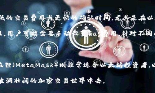 在加密货币日益流行的今天，各种数字资产钱包如雨后春笋般涌现。其中，TP钱包和小狐狸（MetaMask）是两款备受欢迎的数字资产钱包。虽然它们都允许用户存储和管理数字货币，但在功能、使用体验、平台支持等方面却有所不同。下面我们将深入探讨这两款钱包的核心差异。

1. 钱包类型与兼容性

TP钱包主要是针对多链资产设计的数字钱包，它支持大量的区块链，如Ethereum、BSC、HECO、EOS等。这意味着用户可以在同一个钱包中管理多种类的数字资产，提供了更多的灵活性和便利性。

而小狐狸（MetaMask）则是一个以以太坊为基础的数字钱包，专注于以太坊和ERC-20代币。虽然近年来MetaMask亦增加了对其他链的支持，但其核心功能依然以以太坊生态系统为主。因此，如果你主要投资以太坊及其代币，小狐狸可能更为合适；而如果你希望在多个链上进行买卖，TP钱包无疑是一个更好的选择。

2. 用户界面与使用体验

TP钱包以其简洁和直观的用户界面著称，特别适合新手用户。无论是资产管理、交易，还是查看市场行情，TP钱包都提供了清晰的指引，让每个用户都能轻松上手。钱包界面色彩柔和，配合图标化设计，使用户在使用过程中不会感到困惑。

相比之下，小狐狸（MetaMask）的界面则更加专业，虽说也不乏现代感，但对新手用户来说，可能需要一定的学习曲线。MetaMask的功能选项更为丰富，包括对DApp（去中心化应用）的支持，这对于那些需要更高自定义操作的用户来说，提供了更多可能性。

3. DApp生态支持

TP钱包在支持去中心化应用（DApp）方面表现出色，内置了多个热门DApp接口，让用户可以轻松连接和使用各种DeFi应用、NFT市场等。通过TP钱包，用户可以快速参与DeFi的收益挖矿，或者在NFT平台上进行购买与交易，而不需要切换多个工具。

小狐狸（MetaMask）在DApp生态中则占据了更为核心的位置，被许多DApp平台认为是首选钱包。这一方面归功于其广泛的市场接受度，另一方面也在于其强大的DApp浏览器，为用户提供了丰富的区块链应用体验。对于那些经常参与NFT交易或DeFi项目的用户来说，MetaMask提供的直接连接功能，确实是一个很大的优势。

4. 安全性与隐私保护

在安全方面，TP钱包采取了多层次的安全策略，包括私钥管理、密码保护以及生物识别功能等，给用户提供了充分的安全保障。同时，TP钱包的私钥采用了本地存储，避免了用户的敏感信息泄露。

小狐狸（MetaMask）同样高度重视用户的安全性，提供了种子短语恢复、密码保护等多项安全措施。但相较于TP钱包，MetaMask在某些情况下需要用户手动分页设置安全代码，因此在使用便利性的同时，也需要用户具备一定的安全意识。

5. 客户支持与社区活跃度

TP钱包的官网和社交媒体上提供了多种语言的支持，用户在遇到问题时可以通过邮件、官方社群等方式获得帮助。此外，TP钱包还通过定期的更新和社区活动，不断增强用户的粘性和参与感。

小狐狸（MetaMask）则被广泛使用，拥有庞大的用户基础和活跃的社区支持。用户可以在多个社交媒体平台和论坛上找到解决方案，与其他用户分享经验。同时，MetaMask的团队也会定期推出新功能和更新，以响应用户的需求和市场的变化。

6. 转账费用与交易速度

TP钱包在转账费用与交易速度方面，一般来说是具有一定的优势。由于其支持多种区块链，用户可以选择不同的链进行转账，通常能找到更低的交易费用与更快的确认时间。尤其是在以太坊网络拥堵时，TP钱包能够提供更多选择，避免高昂的Gas费用。

小狐狸（MetaMask）在以太坊网络下的使用体验相对深受欢迎，但由于以太坊网络的特性，转账时的费用可能较高，尤其在网络高峰期。而且，用户可能需要手动设置Gas费用，针对不同的交易情境灵活调整，这对新手来说可能有一定的困难。

7. 结论

总而言之，TP钱包和小狐狸（MetaMask）各有优势与劣势。TP钱包更适合那些希望在多个链上管理数字资产的用户，尤其是新手用户。而小狐狸（MetaMask）则非常适合以太坊投资者，以及那些需要经常使用DApp及NFT平台的用户。

选择哪款钱包，最终应取决于个人的需求和使用习惯。了解每款钱包的特点，可以帮助用户更好地管理自己的数字资产，更加从容地参与到波澜壮阔的加密交易世界中去。