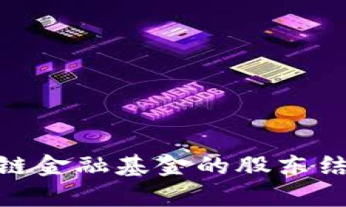 探索贵阳区块链金融基金的股东结构与投资机遇