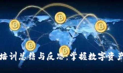 区块链金融培训总结与反思：掌握数字资产时代的钥匙