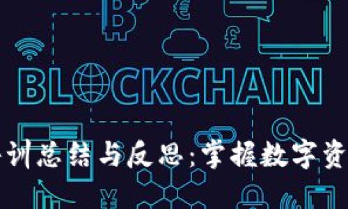 区块链金融培训总结与反思：掌握数字资产时代的钥匙