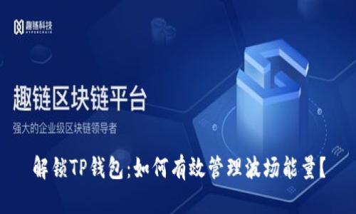 解锁TP钱包：如何有效管理波场能量？