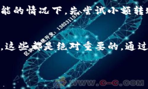 转账错误是一件令许多人感到困扰的事情，特别是在使用TP钱包等数字资产钱包进行交易时。一旦你错将资金转账到错误的地址，能否退回将取决于多个因素，包括接收方的钱包地址的性质、该交易的区块链特性以及该地址的拥有者是否愿意配合。

1. 数字货币的不可逆转性
大多数数字货币交易都是不可逆转的，一旦区块链确认了这笔交易，资金就被锁定在指定的地址。在这一点上，数字货币的设计确保了交易的安全性和防伪性。然而，这也意味着如果你转错了地址，通常情况下，你是无法通过钱包或交易平台自动获取退款的。

2. 了解钱包地址的类型
在转账时，有些钱包地址可能是个人的，而有些则是交易所或其他服务的地址。如果你将资产转入一个个人钱包，资金通常只会锁定在那个地址上，没有任何方法可以要求其返还。而如果你转入的是交易所的钱包，可能会有更高的机会进行找回，因为交易所操作可能会记录这些错误，并在一定条件下帮助用户找回资金。

3. 交易记录和联系支持
一旦意识到转账错误，立即查看你的交易记录是至关重要的。记录下交易的HASH值，这将是连接该笔交易的重要证据。如果你转错了地址，立即联系接收方的支持，尽可能提供交易的详细信息，以便对方能够识别并查找你的资金。虽然这条道路可能充满艰辛，但尽量保持沟通是关键。

4. 社区和论坛的力量
在许多情况下，数字货币的社区和论坛可以成为寻找帮助和建议的地方。如果你在转账错误后感到无助，可以试图在相关论坛提问或寻求帮助。许多经常使用这种钱包的老用户或许能分享他们的经验，甚至给出实用建议。

5. 教训与预防措施
经历一次错误转账的痛苦后，最好的应对方式是学习并采取预防措施。确保在每次转账前仔细核对地址，使用复制粘贴而不是手动输入，以及在可能的情况下，先尝试小额转账来确保交易的安全性。

6. 回归和反思
数字资产的世界常常对新手充满迷雾，但每一次错误也都是一次学习和成长的机会。保持冷静，寻找合理的解决方案，为以后的钱包操作积累经验，这些都是绝对重要的。通过这样的方式，每一次的不幸都可能成为未来成功的垫脚石。

以上是关于TP钱包转错后处理的一些建议。尽量在日常操作中保持谨慎，并从中吸取教训，才能更好地享受数字货币带来的便利和乐趣。