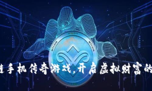 加入区块链手机传奇游戏，开启虚拟财富的冒险之旅！