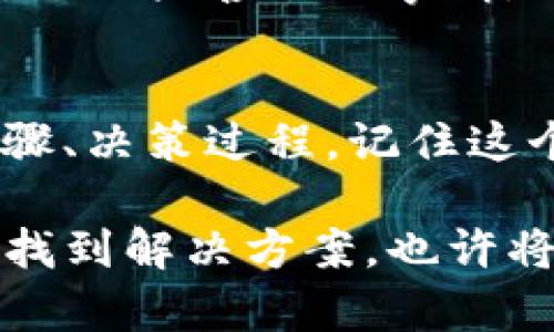 如果您在使用TP钱包（Token Pocket）时不小心充错了钱包地址或错误地发送了资产，这可能会让您感到焦虑和无助。以下是一些您可以采取的步骤，以确保您尽可能恢复您的资产或者至少了解您的选项。

1. 确认交易状态
首先，您需要确认这次转账的状态。打开您的TP钱包应用，查看您的交易记录，确保您确实发送了资产并可以看到相应的交易哈希（Transaction Hash）。在此基础上，您可以更深入地分析交易的具体情况，包括发送日期、金额、目标地址等信息。

2. 检查目标地址
请仔细检查您输入的目标地址，确保您所转账的地址不是您自己控制的钱包。如果是向一个不受控制的钱包（例如，陌生人的钱包、交易所的地址等）发送的资产，那么追回资产的希望可能比较渺茫。

3. 使用区块链浏览器查询交易细节
通过区块链浏览器（如Etherscan或BscScan等），您可以输入交易的哈希值，查看详细的交易信息。这包括交易的接收方、区块高度、确认状态等信息。这将帮助您理解资产的去向，并确认是否真的已经完成了交易。

4. 尝试联系目标地址的拥有者
如果您是误已经转账到一个个人钱包地址，您可以试着在社交媒体或其他渠道找到这个地址的主人，并说明您的情况。虽然这条路的成功机率并不高，但有时候好运会降临在有耐心的人身上。

5. 寻求交易所的帮助
如果您错误地将资产转入了中心化的交易所，立即联系该交易所的客户支持。提供详细信息，包括转账日期、金额、目标地址以及您钱包的地址。在许多情况下，如果该交易所能够识别出您的资产，可能会有办法帮助您找回。

6. 关注社区与论坛
区块链社区（如Reddit，Telegram等）常常会有其他用户分享类似的经历或成功找回资产的案例。通过分享您的状况，您有可能获得额外的建议或解决方案。请注意保持警惕，避免受到诈骗。

7. 针对未来进行资产保护
错误的操作往往会给人带来深刻的教训。在未来的操作中，确保在发送前多次核对目标地址，尽量通过小额转账来测试，确认无误后再进行大额转账。同时，考虑使用硬件钱包等更加安全的方法存储您的资产，以降低此类错误发生的可能性。

8. 学习和提升自我保护能力
了解有关区块链和加密货币的更多知识，提高自己的安全意识。如果可以，参加一些相关的课程或在线讲座，加强自己的防范意识，确保避免未来类似的错误。越来越多的人正在进入这个快速发展的行业，您需要随着市场的变化而提升自己。

9. 心理调适与情绪管理
在面对这样的情况时，我们的情绪往往变得焦虑和沮丧。这是正常反应，但同时也要学会调整心态。可以尝试放松自己，做一些喜欢的事情，比如散步、阅读或与朋友交谈，保持理智会更有助于您找到解决问题的办法。

10. 反思和成长
最后，经历错误是人类学习的一部分。即使这次经历让您感到失望，但也请把它作为一次成长的机会。反思您的操作步骤、决策过程，记住这个教训，并将其转化为将来更谨慎的态度。

总体而言，充错TP钱包并不可怕，但处理错误时的态度和方法将决定您能否有效地应对问题。通过以上建议，您有机会找到解决方案，也许将来能更好地管理电子资产，确保自己的财务安全。希望您能在这一过程中获得有益的经验和教训，迎接更美好的未来。