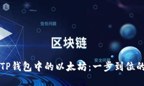 轻松移除TP钱包中的以太坊：一步到位的操作指南