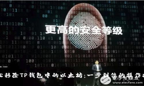 轻松移除TP钱包中的以太坊：一步到位的操作指南