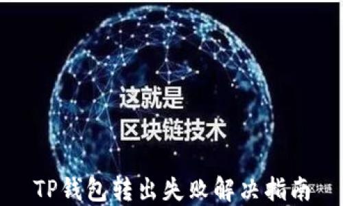 
TP钱包转出失败解决指南