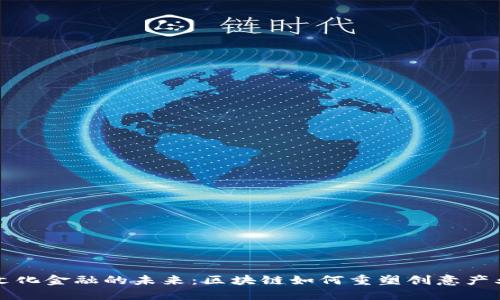 文化金融的未来：区块链如何重塑创意产业