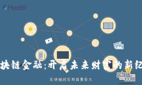 区块链金融：开启未来财富的新纪元
