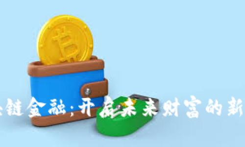 区块链金融：开启未来财富的新纪元