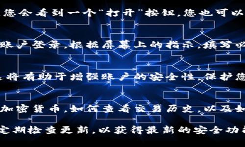 要下载Bying钱包的iOS版本，可以按照以下步骤进行操作。请注意，由于App Store的政策，您可能需要使用特定的Apple ID或是设置一些权限，才能下载某些类型的应用。

步骤一：打开App Store
在您的iOS设备上，找到并点击“App Store”图标。这个应用的图标看起来像是一个蓝色的字母“A”。

步骤二：搜索Bying钱包
在App Store的底部，您会看到一个“搜索”选项，点击它。在搜索框中输入“Bying钱包”。点击“搜索”按钮，系统会开始查找相关的应用。

步骤三：找到应用并下载
在搜索结果中，找到“Bying钱包”应用。确保下载的是官方版本，通常会有开发者的信息显示在应用的介绍下方。点击“获取”按钮，接着可能需要输入您的Apple ID密码或通过指纹/面部识别进行验证。

步骤四：等待下载完成
一旦开始下载，您只需耐心等待。应用程序的图标会出现在主屏幕上，下载完成后，您会看到一个“打开”按钮，您也可以在主屏幕找到它的图标。

步骤五：打开并设置Bying钱包
点击应用图标打开Bying钱包。首先，您可能需要注册一个新账户或者使用现有的账户登录。根据屏幕上的指示，填写必要的信息以完成设置。

步骤六：确保安全性
在使用Bying钱包之前，确保您设置了强密码，并开启两步验证（如果有此选项）。这将有助于增强账户的安全性，保护您的资产不被盗用。

步骤七：熟悉界面及功能
在初次使用时，建议您花些时间熟悉Bying钱包的用户界面。了解如何发送和接收加密货币，如何查看交易历史，以及如何管理您的账户设置。通常，应用内都会有一些引导提示帮助您上手。

通过以上步骤，您可以顺利下载并安装Bying钱包。在使用过程中，务必保持警惕，定期检查更新，以获得最新的安全功能和性能。