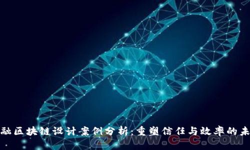 金融区块链设计案例分析：重塑信任与效率的未来