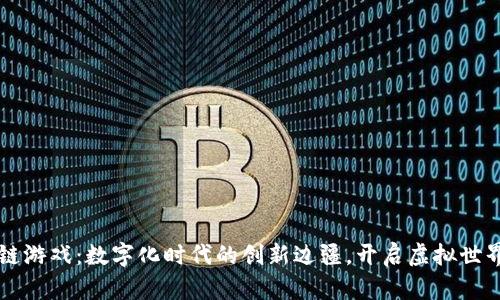中国区块链游戏：数字化时代的创新边疆，开启虚拟世界的新篇章