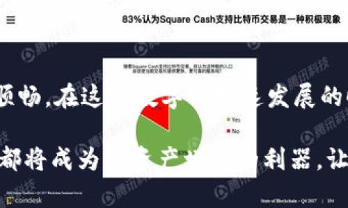 tp钱包闪兑多久到账？揭示背后的秘密与快速到账的诀窍

tp钱包, 闪兑,到账时间/guanjianci

引言：关于tp钱包闪兑的那些事
在数字货币的快速发展中，tp钱包作为一种备受欢迎的数字资产管理工具，拥有着众多使用者。用户们除了希望能够顺畅地管理自己的资产外，对于如何快速完成交易，尤其是闪兑，亦有着极高的期待。然而，许多人却对tp钱包闪兑的到账时间心存疑惑。今天，我们将带您深入探索这一话题，揭开tp钱包闪兑的神秘面纱。

tp钱包简介：从传统到数字的无缝转身
tp钱包不仅仅是一个存储数字资产的地方，它是你与数字货币世界的桥梁。想象一下，你站在晨雾中的老桥上，桥的另一头是充满希望的未来，而这条桥，就是tp钱包。该钱包以用户友好的界面和流畅的操作体验而受到大家的喜爱，不论是新手还是资深玩家，都能在这里找到属于自己的归属。

闪兑的含义：极速交易的背后
在这一数字货币的浪潮中，闪兑服务便是其中的一颗璀璨明珠。闪兑，顾名思义，即是可以迅速完成兑换的交易方式。想象一下，你在一个春暖花开的午后，急需用USDT兑换成ETH以抓住市场的好机遇，这时，闪兑功能便能助你一臂之力。然而，像所有美好的事情一样，背后总是隐藏着一些小秘密。

到账时间解析：多重因素的影响
tp钱包的闪兑到账时间并非一成不变。在大多数情况下，闪兑服务承诺在几分钟内完成交易，但实际到账时间却可能受到多个因素的影响。比如，网络拥堵情况、交易量的大小、以及所采用的资产种类等等。如同阴雨绵绵的天气可能会影响春天的阳光，不同的交易因素也可能让你的闪兑时间有所延长。

提升闪兑速度的小诀窍
为了确保闪兑的快速到账，用户可以采取一些简单有效的措施。首先，确保你的网络连接稳定就像在收听一场悦耳的音乐会，保证没有杂音的干扰。其次，选择交易高峰期以外的时间进行操作，可以有效减少因交易量过大造成的延迟。最后，保持钱包应用的更新，以便享受最新的功能和。

用户体验分享：成功与失败的真实故事
在这个充满机遇与挑战的数字货币市场，经历过闪兑的人，无不有自己的故事。有位用户曾在凌晨时分紧急用TP钱包进行闪兑，他虽然疲惫，但因为珍惜机会, 迅速完成了交易，最终顺利实现盈利。然而，也有些用户由于不知其中的奥秘，在高峰期随意进行闪兑，导致了长时间的等待与失望，错失了良机。

如何选择合适的钱包：不妨试试tp钱包
在众多数字钱包中，如何选择适合自己的那一款非常重要。tp钱包凭借其的界面设计与出色的闪兑服务，成为了不少投资者的首选。想象一下，轻松一点，你的资产便能如风一般飞翔，迅速实现兑换，这就是tp钱包为用户所带来的便捷与高效。

结论：让闪兑成为你成功路上的助推器
闪兑在数字货币交易中犹如一道流光，迅速、灵动，却又带着些许不确定性。了解其背后的运行机制，并充分利用有效的技巧，将使这一过程更加顺畅。在这个数字化加速发展的时代，tp钱包将是你腾飞的翅膀，助你在数字货币的蓝海中畅游无忧。

随着数字货币市场的持续发展，掌握tp钱包的各项功能便是每一位用户的必修课。无论你是刚入行的新手，还是经验丰富的交易者，闪兑的运用都将成为你资产增值的利器。让我们一起，拥抱这个充满潜力的数字世界，抓住每一个闪光瞬间！