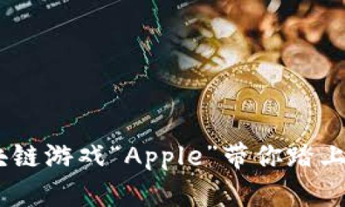 拥抱未来：区块链游戏“Apple”带你踏上数码冒险之旅