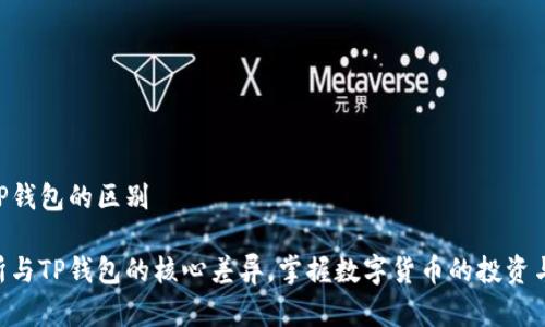 交易所和TP钱包的区别

了解交易所与TP钱包的核心差异，掌握数字货币的投资与管理技巧!