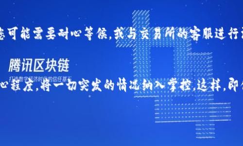 请确认TP钱包收不到币的六大原因，并找到解决方案！

TP钱包, 加密货币, 转账问题/guanjianci

导言：数字钱包的日常烦恼
数字世界仿佛总是在闪烁着无尽的可能性，其中加密货币不仅再一次革新了金融领域，也带来了全新的挑战。TP钱包作为众多用户喜爱的数字资产存储工具，其便捷性和安全性使其备受青睐。然而，时不时地，用户会发现自己在使用TP钱包的过程中，遇到了一些棘手的问题，尤其是“收不到币”的情况，常常令人焦虑不已。这不禁让人想问，是什么原因导致这些数字货币无法抵达我们的数字口袋？

第一部分：网络波动与交易延迟
我们生活在一个连接与波动的时代，网络的稳定性成了数字交易的基石。想象一下，在一天的忙碌中，您通过数字钱包向朋友发出了一个笑声满溢的转账。而就在您等着朋友兴奋地验证到账时，发送的交易却一再停滞不前。网络堵塞或延迟就像是在城市交叉路口发生的“交通事故”，让每一个数字信号都不得不慢下来。通常，在交易量激增的情况下，比如火热的投资潮或者某个新的加密项目上线，区块链网络可能受到负担，导致交易的确认时间延长。此时，通过区块链浏览器查询您的交易状态，您或许能够看到您的交易仍在“待处理”状态中，耐心等待是解决问题的第一步。

第二部分：交易手续费不足
在加密世界，不同于传统银行业务的点滴手续费，区块链的交易费用特别重要。想象一下，您正在为一个略显复杂的跨国转账支付手续费，而这一切就像是您在繁忙的城市中心为一杯咖啡付出的小费。如果您在发送交易时设置的手续费低于网络当前的平均费用，您的交易就可能会被区块链“丢弃”。因此，了解并选择合适的手续费，确保交易顺畅，避免这个不必要的小插曲。

第三部分：地址错误的问题
将资金发送到错误的地址，简直就像把一张亲手写的明信片投递到错误的邮政局。区块链的不可逆性意味着，一旦输入了错误的地址，您所发送的资金将无法回收。因此，在每次交易前，请一定要仔细核对接收地址，确保这串数字和字母没有任何的差错，如同一位画家在调色时反复确认他的颜色，确保每一笔都是精准的。

第四部分：钱包软件的更新与兼容性问题
数字钱包也是需要经常维护的“虚拟家园”，定期的软件更新可以补丁漏洞、提高安全性，防止恶意攻击。然而，若您未及时更新您的TP钱包，可能会导致兼容性问题，影响正常的交易功能。相较于设备中长久没更新的旧软件，这就像一艘停滞于旧航线的船只，无法进入最新的贸易港口。建议用户定期检查钱包软件的最新版本，保持最佳的使用体验。

第五部分：智能合约的限制与问题
如果在进行交易时您使用的是基于智能合约的应用，可能还会遭遇智能合约本身的问题或限制。想象一下，您正在参与一个令人兴奋的数字艺术拍卖，而这个拍卖的背后是一个复杂的智能合约。在其中，任何一个条件未能满足，整个交易都可能无法顺利进行。这就需要您提前了解合约的条款，确保您的交易能够得以成功完成。在这方面，多了解一些合约的基本知识，犹如给自己带上了一副“保险眼镜”，清晰看待每一个细节。

第六部分：第三方交易平台的干预
有时候，您可能会选择通过某些交易所进行交易，而非直接使用TP钱包。在这种情况下，如果交易所的系统出现故障，或者交易所本身在进行系统升级，您的转账可能会受到影响。可以将这一情况比喻为一场即时的剧院演出，舞台突然断电，演员们都无处可去。此时，您可能需要耐心等候，或与交易所的客服进行沟通，了解具体情况。

结论：面对问题，保持冷静
无论造成TP钱包收不到币的原因是什么，都需要我们保持冷静，理性应对。有时，问题可能并不在于我们的操作，而是程序运作中的错综复杂。而解决这些问题的关键在于信息的获取与问题的理解。加强自身对区块链技术的认知，熟悉常见的交易流程，提高警惕和细心程度，将一切突发的情况纳入掌控。这样，即便在面对交易延迟、手续费问题、合约设置失败时，您也能如同一位经验丰富的航海家，从容应对风浪，驶向您财富的彼岸。

在这个不断演进的数字世界中，记住：学习与适应是持续赚取成功的秘笈。随着您了解这些潜在的问题，您将变得更加自信，对未来的数字交易旅程充满期待。