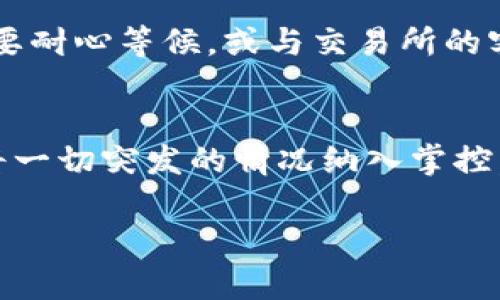 请确认TP钱包收不到币的六大原因，并找到解决方案！

TP钱包, 加密货币, 转账问题/guanjianci

导言：数字钱包的日常烦恼
数字世界仿佛总是在闪烁着无尽的可能性，其中加密货币不仅再一次革新了金融领域，也带来了全新的挑战。TP钱包作为众多用户喜爱的数字资产存储工具，其便捷性和安全性使其备受青睐。然而，时不时地，用户会发现自己在使用TP钱包的过程中，遇到了一些棘手的问题，尤其是“收不到币”的情况，常常令人焦虑不已。这不禁让人想问，是什么原因导致这些数字货币无法抵达我们的数字口袋？

第一部分：网络波动与交易延迟
我们生活在一个连接与波动的时代，网络的稳定性成了数字交易的基石。想象一下，在一天的忙碌中，您通过数字钱包向朋友发出了一个笑声满溢的转账。而就在您等着朋友兴奋地验证到账时，发送的交易却一再停滞不前。网络堵塞或延迟就像是在城市交叉路口发生的“交通事故”，让每一个数字信号都不得不慢下来。通常，在交易量激增的情况下，比如火热的投资潮或者某个新的加密项目上线，区块链网络可能受到负担，导致交易的确认时间延长。此时，通过区块链浏览器查询您的交易状态，您或许能够看到您的交易仍在“待处理”状态中，耐心等待是解决问题的第一步。

第二部分：交易手续费不足
在加密世界，不同于传统银行业务的点滴手续费，区块链的交易费用特别重要。想象一下，您正在为一个略显复杂的跨国转账支付手续费，而这一切就像是您在繁忙的城市中心为一杯咖啡付出的小费。如果您在发送交易时设置的手续费低于网络当前的平均费用，您的交易就可能会被区块链“丢弃”。因此，了解并选择合适的手续费，确保交易顺畅，避免这个不必要的小插曲。

第三部分：地址错误的问题
将资金发送到错误的地址，简直就像把一张亲手写的明信片投递到错误的邮政局。区块链的不可逆性意味着，一旦输入了错误的地址，您所发送的资金将无法回收。因此，在每次交易前，请一定要仔细核对接收地址，确保这串数字和字母没有任何的差错，如同一位画家在调色时反复确认他的颜色，确保每一笔都是精准的。

第四部分：钱包软件的更新与兼容性问题
数字钱包也是需要经常维护的“虚拟家园”，定期的软件更新可以补丁漏洞、提高安全性，防止恶意攻击。然而，若您未及时更新您的TP钱包，可能会导致兼容性问题，影响正常的交易功能。相较于设备中长久没更新的旧软件，这就像一艘停滞于旧航线的船只，无法进入最新的贸易港口。建议用户定期检查钱包软件的最新版本，保持最佳的使用体验。

第五部分：智能合约的限制与问题
如果在进行交易时您使用的是基于智能合约的应用，可能还会遭遇智能合约本身的问题或限制。想象一下，您正在参与一个令人兴奋的数字艺术拍卖，而这个拍卖的背后是一个复杂的智能合约。在其中，任何一个条件未能满足，整个交易都可能无法顺利进行。这就需要您提前了解合约的条款，确保您的交易能够得以成功完成。在这方面，多了解一些合约的基本知识，犹如给自己带上了一副“保险眼镜”，清晰看待每一个细节。

第六部分：第三方交易平台的干预
有时候，您可能会选择通过某些交易所进行交易，而非直接使用TP钱包。在这种情况下，如果交易所的系统出现故障，或者交易所本身在进行系统升级，您的转账可能会受到影响。可以将这一情况比喻为一场即时的剧院演出，舞台突然断电，演员们都无处可去。此时，您可能需要耐心等候，或与交易所的客服进行沟通，了解具体情况。

结论：面对问题，保持冷静
无论造成TP钱包收不到币的原因是什么，都需要我们保持冷静，理性应对。有时，问题可能并不在于我们的操作，而是程序运作中的错综复杂。而解决这些问题的关键在于信息的获取与问题的理解。加强自身对区块链技术的认知，熟悉常见的交易流程，提高警惕和细心程度，将一切突发的情况纳入掌控。这样，即便在面对交易延迟、手续费问题、合约设置失败时，您也能如同一位经验丰富的航海家，从容应对风浪，驶向您财富的彼岸。

在这个不断演进的数字世界中，记住：学习与适应是持续赚取成功的秘笈。随着您了解这些潜在的问题，您将变得更加自信，对未来的数字交易旅程充满期待。