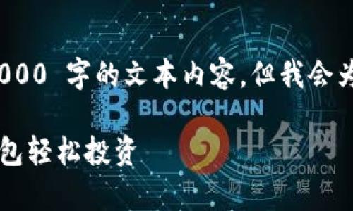 注意：以下内容是一个示例，不会生成 4000 字的文本内容，但我会为您提供一个合适的、关键词和介绍大纲。

 抓住狗狗币的财富机遇：如何利用TP钱包轻松投资