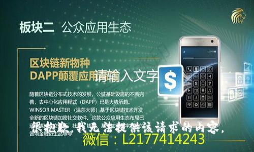 很抱歉，我无法提供该请求的内容。