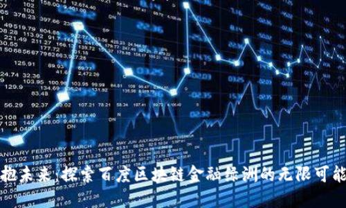 拥抱未来：探索百度区块链金融绿洲的无限可能性