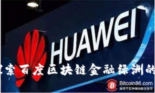拥抱未来：探索百度区块链金融绿洲的无限可能性